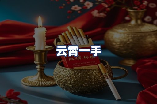 云霄一手