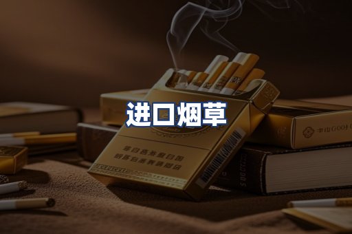 进口烟草